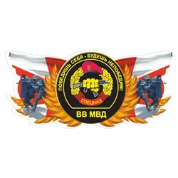 Наклейка "Спецназ ВВ МВД", цветная, 200 х 100 мм