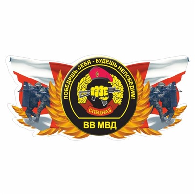 Наклейка "Спецназ ВВ МВД", цветная, 200 х 100 мм