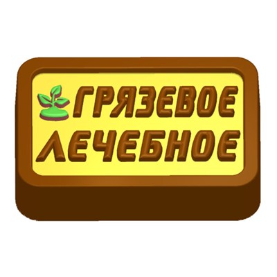 Пластиковая форма - БП 300 - Грязевое - лечебное