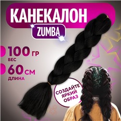 ZUMBA Канекалон однотонный, гофрированный, 60 см, 100 гр, цвет чёрный(#AY2)