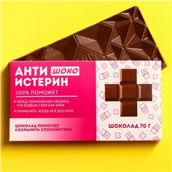Молочный шоколад «Антиистерин», 70 г.