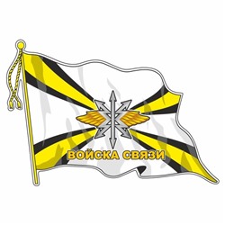 Наклейка "Флаг Войска связи", с кисточкой, 165 х 100 мм