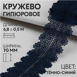 Кружево гипюровое, 70 мм × 6,8 ± 0,5 м, цвет тёмно-синий