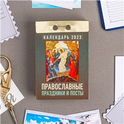Отрывной календарь "Православные праздники и посты" 2023 год, 7,7 х 11,4 см