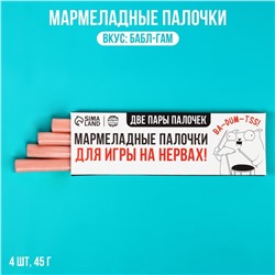 Мармеладные палочки «Для игры на нервах», 4 шт., 45 г.