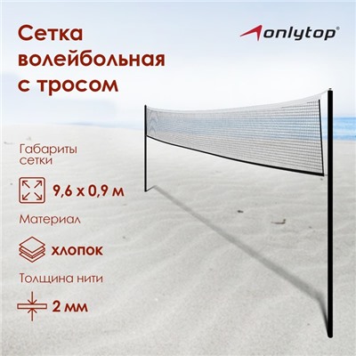 Сетка волейбольная ONLYTOP, с тросом, нить 2 мм, 9,66х0,9 м