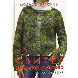 Лариса Семерня: Вяжем свитер, джемпер, пуловер. Спицы