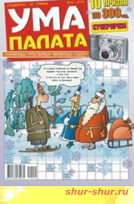 Ума палата. Ума палата сканворды. Ума палата журнал. Ума палата мир кроссвордов. Ума палата коллекция сканвордов.