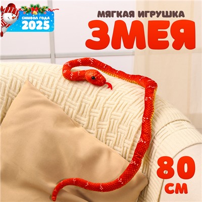 Новый год! Мягкая игрушка «Змея», 80 см, цвет терракотовый