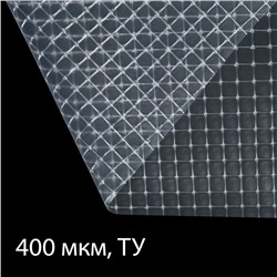 Плёнка армированная, полиэтиленовая, толщина 400 мкм, 10 × 2 м, УФ