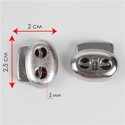 Фиксатор для шнура, двойной, d = 5 мм, 2 × 2,5 см, цвет никель