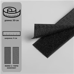 Липучка, 40 мм × 50 см, цвет чёрный