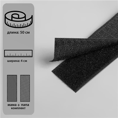 Липучка, 40 мм × 50 см, цвет чёрный
