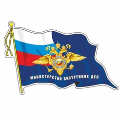Наклейка "Флаг МВД", с кисточкой, 165 х 100 мм