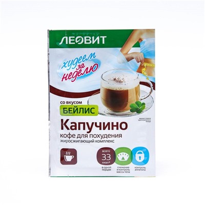 Кофе для похудения Леовит "Капучино", бейлис, 9 г