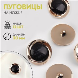 Набор декоративных пуговиц, d = 30 мм, 12 шт, цвет чёрный