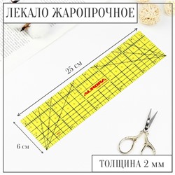 Лекало портновское метрическое, жаропрочное, 25 × 6 см, цвет жёлтый