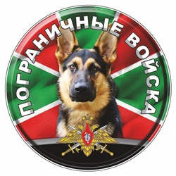 Наклейка "Круг Пограничные войска собака", d=10 см