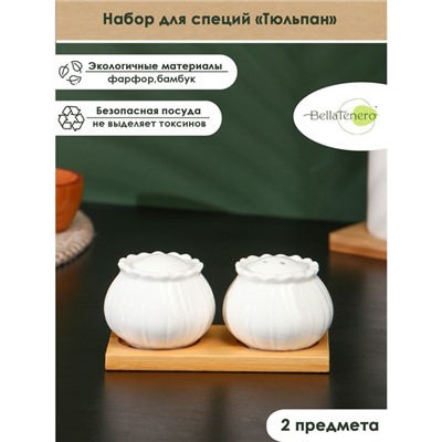 Набор фарфоровый для специй на бамбуковой подставке BellaTenero «Тюльпан», 2 предмета: солонка 75 мл, перечница 75 мл, цвет белый