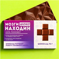 Молочный шоколад «Мозгинаходин», 70 г.