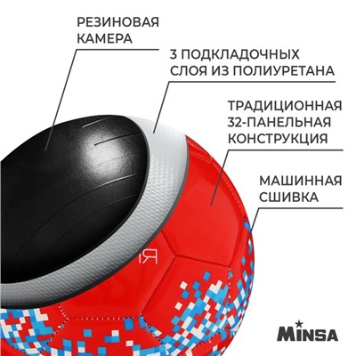 Мяч футбольный MINSA «РОССИЯ», PU, машинная сшивка, 32 панели, р. 5