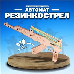 Сборная игрушка из дерева "Автомат Резинкострел"