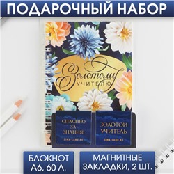 Подарочный набор: «Золотому Учителю» блокнот А6, 60 листов и магнитные закладки 2 шт