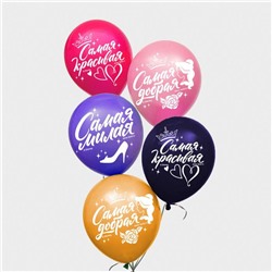 Воздушные шары "С Днем Рождения! Самая красивая", Принцессы (набор 5 шт) 12 дюйм