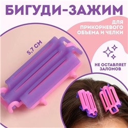 Бигуди для прикорневого объема, 5,7 × 3 × 1 см, 6 шт, цвет розовый/фиолетовый