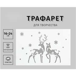 Трафарет пластиковый "Олени" 24х16 см