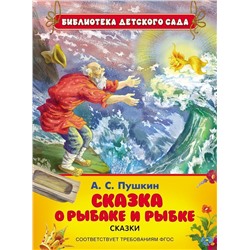 Пушкин А.С. Сказка о рыбаке и рыбке (07615-5)