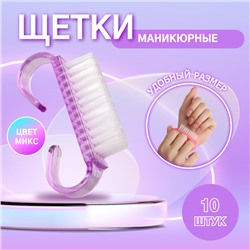 Щётки для маникюра/педикюра, 10 шт, 6,5 × 1,3 см, цвет МИКС