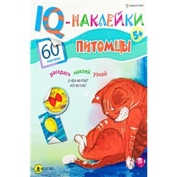 Развивающая брошюра. IQ-Наклейки. ПИТОМЦЫ (НН-7990) А4,8л