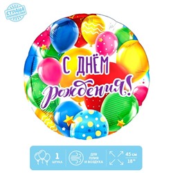 Фольгированный шар 18"«С Днем рождения, шары», без подложки