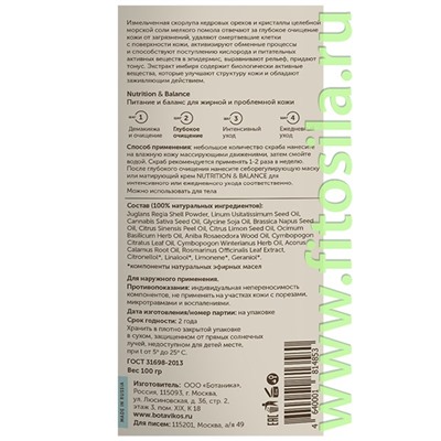 Скраб сухой д/жирной и пробл. кожи лица и тела натур. кедровый с сакской солью Мята+Кардамон "Питание и баланс" 100 г "Botavikos" 853