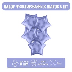 Шар фольгированный 9" «Мини-звезда», пастельный фиолетовый без клапана, набор 5 шт.