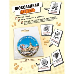 Медаль, СОЧИНСКИЙ ШОКОЛАД, молочный шоколад, 25 гр., TM Chokocat