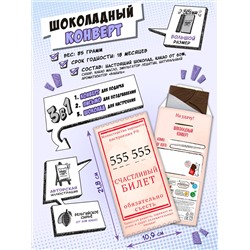 Шоколадный конверт, СЧАСТЛИВЫЙ БИЛЕТ, тёмный шоколад, 85 гр., TM Chokocat