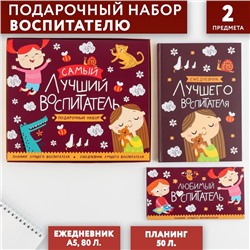 Подарочный набор «Самый лучший воспитатель»: ежедневник А5, 80 листов, планинг, 50 листов