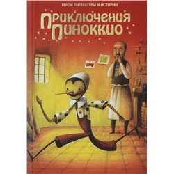 Приключения Пиноккио. Герои литературы и истории