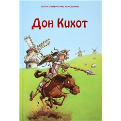 Дон Кихот. Герои литературы и истории