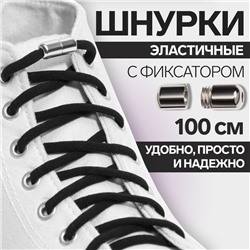 Шнурки для обуви, пара, круглые, с фиксатором, эластичные, d = 5 мм, 100 см, цвет чёрный