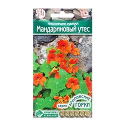 Семена Настурция малая "Мандариновый Утес",  0,1  г