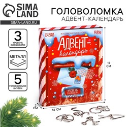 Новогодняя головоломка металлическая «Адвент-календарь», на новый год