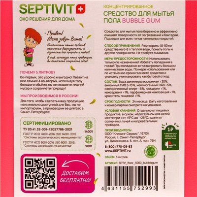 Средство для пола SEPTIVIT "Bubble Gum", 5 л