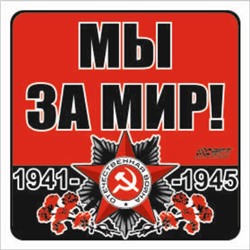 Наклейка на авто "Мы за мир!" Орден ВОВ, 100*100 мм