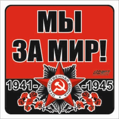 Наклейка на авто "Мы за мир!" Орден ВОВ, 100*100 мм