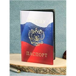 A-097 Обложка на паспорт "триколор" (глянец/ПВХ)