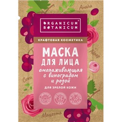 Маска для лица Омолаживающая с виноградом и розой для зрелой кожи 30гр Organica Botanica саше