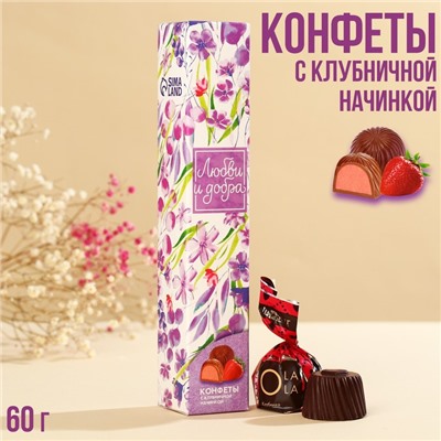 Подарочные конфет «Любви и добра», с клубничной начинкой, 60 г